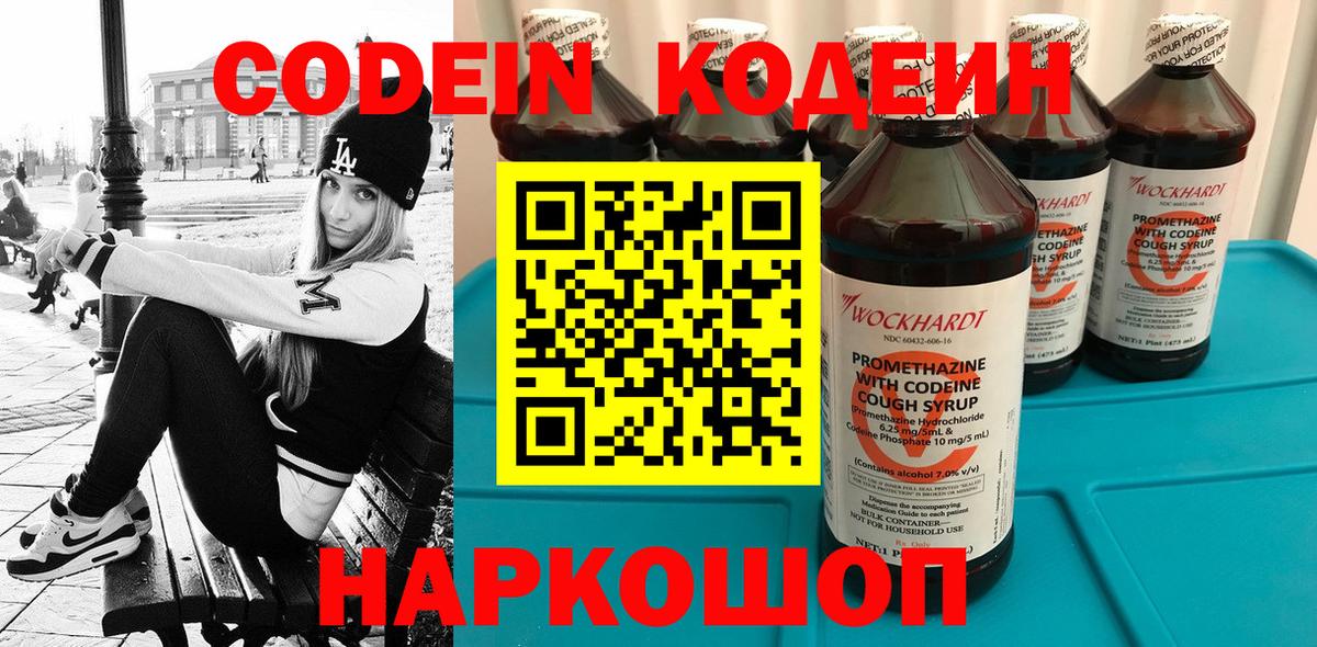 Кодеин Purple Drank Мурманск